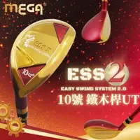 在飛比找森森購物網優惠-MEGA GOLF ESSII 10號鐵木桿 鐵木桿 UT 