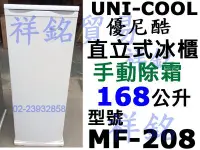 在飛比找Yahoo!奇摩拍賣優惠-祥銘UNI-COOL優尼酷直立式冷凍櫃手動除霜168公升MF