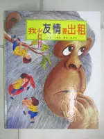 【書寶二手書T4／少年童書_DWU】我有友情要出租_方素珍, 郝洛玟