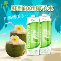 在飛比找生活市集優惠-【半天水】鮮剖100%純椰子汁1000ml