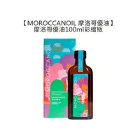 在飛比找有閑購物優惠-六星沙龍 MOROCCANOIL 摩洛哥優油 100ml 彩