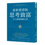 思考致富最新實證版: 史上最暢銷勵志書/詹姆士．惠特克/ 拿破崙．希爾基金會 ESLITE誠品