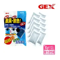 在飛比找momo購物網優惠-【GEX五味】脫臭脫色活性炭 80gX10入 活性碳/多用途