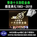 【婷婷百貨】香港十大勁歌勁曲頒獎典禮1983-2018經典粵語頒獎流行MP4-64G9333