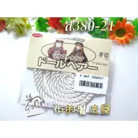 在飛比找蝦皮購物優惠-【布的魔法屋】d380-21日本製造白色辮子狀鄉村娃娃頭髮(