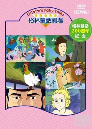 格林童話劇場 4DVD