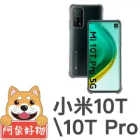 在飛比找momo購物網優惠-【阿柴好物】小米10T/10T Pro 5G(防摔氣墊保護殼