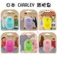 在飛比找樂天市場購物網優惠-[$299免運] 日本 CHARLEY 紙肥皂 洗手紙 洗手