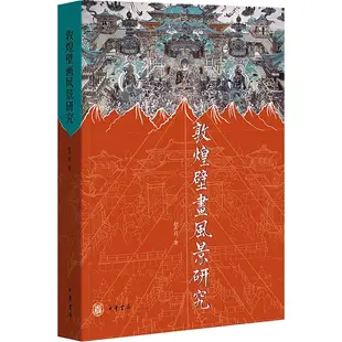 敦煌壁畫風景研究(修訂本)（簡體書）/趙聲良《中華書局》【三民網路書店】