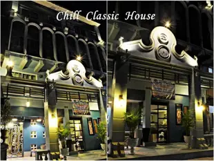 涼爽經典之家The Chill Classic House