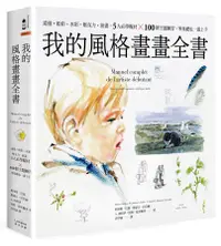 在飛比找誠品線上優惠-我的風格畫畫全書: 素描．粉彩．水彩．壓克力．油畫, 5大必