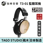 TAGO STUDIO T3-01 日本原廠授權經銷 監聽耳機/耳罩式耳機 楓木 台灣官方公司貨 日本製造 | 強棒電子