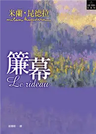 在飛比找TAAZE讀冊生活優惠-簾幕 (二手書)