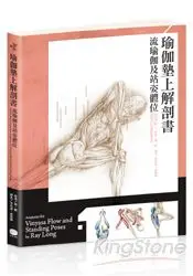 在飛比找樂天市場購物網優惠-瑜伽墊上解剖書：流瑜伽和站姿體位解剖書