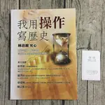 ｜玫瑰色二手書店｜絕版初版《我用操作寫歷史》 林治瀚（梵心） 聚財資訊_D2-1-0_YA