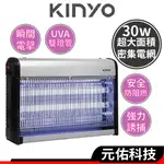 KINYO KL-9830 30W雙UVA燈管電擊式捕蚊燈 滅蚊燈 驅蚊器 捕蚊器 補蚊神器