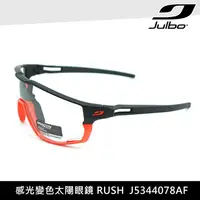 在飛比找蝦皮商城優惠-Julbo 感光變色太陽眼鏡 RUSH J5344078AF