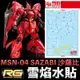 【鋼普拉】雪焰水貼 螢光版 BANDAI 鋼彈UC RG 1/144 #29 MSN-04 SAZABI 沙薩比