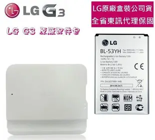 【$299免運】LG G3【原廠盒裝配件包】D855 D850【原廠電池+原廠座充】東訊代理、台灣樂金盒裝公司貨