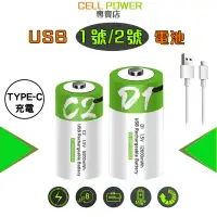 在飛比找蝦皮購物優惠-【TYPE-C充電】 USB 一號電池 1號充電電池 二號電