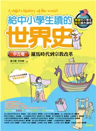 在飛比找TAAZE讀冊生活優惠-給中小學生讀的世界史【中古卷】：羅馬時代到宗教改革 (二手書