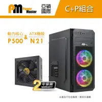 在飛比找momo購物網優惠-【Power Master 亞碩】N21 電腦機殼+動力核心