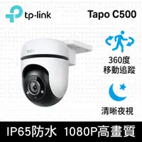 在飛比找PChome24h購物優惠-TP-Link Tapo C500 AI智慧追蹤無線網路攝影