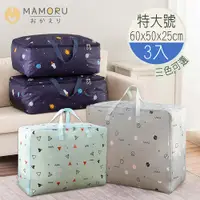 在飛比找PChome24h購物優惠-【MAMORU】牛津布棉被收納袋-特大號3入組(被子收納/搬