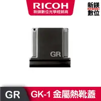 在飛比找蝦皮商城優惠-RICOH GK-1 金屬熱靴蓋-金屬灰(GR3/GR3x)