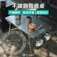 在飛比找蝦皮商城精選優惠-野肆露營 - 不銹鋼折疊桌 不銹鋼桌 【ShineTrip山