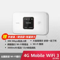 在飛比找生活市集優惠-【HUAWEI 華為】4G Mobile Wifi 3 分享
