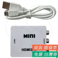 在飛比找蝦皮購物優惠-HDMI轉 AV端子 HDMI2AV RCA CVBS 高清