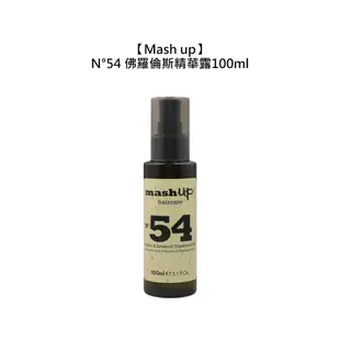 【Mash up】N54 佛羅倫斯精華露100ml 護髮 髮油 免沖洗 精油 修護 受損髮 摩洛哥油 Mashup