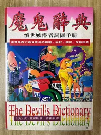 在飛比找Yahoo!奇摩拍賣優惠-【雷根1】魔鬼辭典 風雲時代「7成新，有書斑」 360免運【