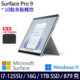 (主機+無槽鍵盤)微軟 Microsoft Surface Pro 9 (i7/16G/1TB)-經典白金