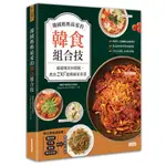 三采文化 韓國媽媽最愛的韓食組合技：最道地食材搭配，煮出230+道韓風家常菜/《SUPER RECIPE》月刊誌、鄭慜