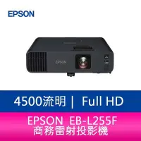 在飛比找Yahoo!奇摩拍賣優惠-【妮可3C】EPSON EB-L255F 4500流明 Fu