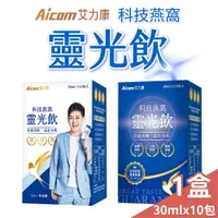 在飛比找樂天市場購物網優惠-Aicom 艾力康科技燕窩靈光飲 林志穎代言 金絲燕窩酸 3