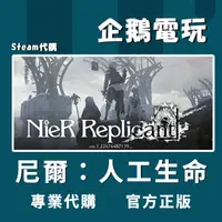 在飛比找蝦皮購物優惠-🐧企鵝電玩🐧Steam 尼爾：人工生命 NieR Repli