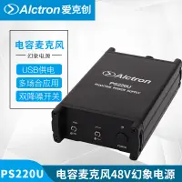 在飛比找蝦皮購物優惠-Alctron/愛克創PS220U電容話筒專用48V幻象電源