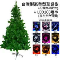 在飛比找特力屋線上購物優惠-[特價]摩達客 台灣製15尺豪華版綠聖誕樹(不含飾品)+10