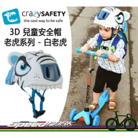 在飛比找蝦皮購物優惠-【速度公園】crazy SAFETY，3D造型兒童安全帽『白