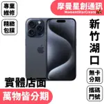 軍人/學生/上班族/小資族手機分期APPLE IPHONE 15 PLUS 512GB 快速分期 線上分期 新竹湖口