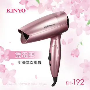 現貨 36小時內出貨 KINYO KH-192 玫瑰金色 雙電壓折疊式吹風機 110V/220V旅行用雙電壓