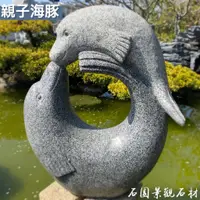 在飛比找蝦皮購物優惠-♛石園景觀石材♛ ●親子海豚● 庭園/公園/石雕.藝術/動物