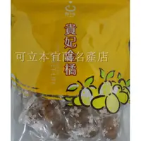 在飛比找蝦皮購物優惠-［可立本名產店］宜蘭名產-蜜餞-伴手禮-送禮-美食-橘之鄉貴