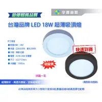 在飛比找蝦皮購物優惠-【宇豐國際】台灣品牌 LED 18W 薄型吸頂燈 圓石吸頂燈