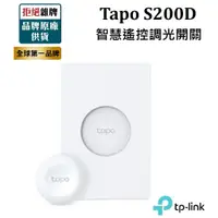 在飛比找蝦皮購物優惠-【新品上市】TP-LINK Tapo S200D智慧遙控調光