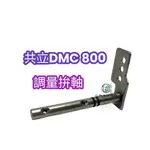 《仁和五金/農業資材》電子發票 共立 DMC800 肥料機 調量拚軸 共立肥料機 零件 園藝 施肥機