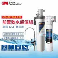 在飛比找momo購物網優惠-【3M】S004可生飲淨水器+前置樹脂軟水系統超值組(S00